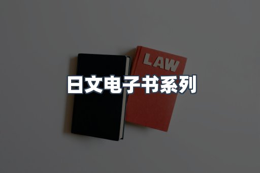 日文电子书系列