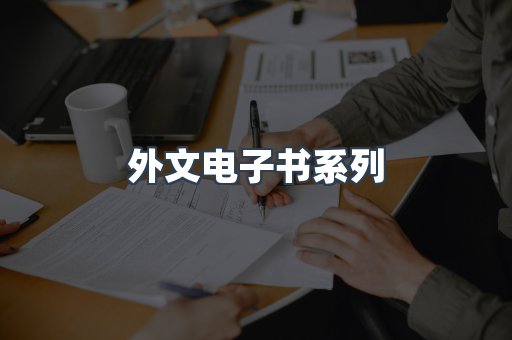 外文电子书系列