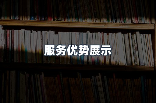 服务优势展示